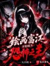 从绘画富江开始成为恐怖之王