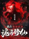 我在赛博世界诡异修仙