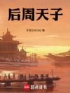 后周天子