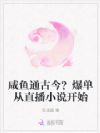 咸鱼通古今?爆单从直播小说开始