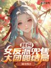 我向女反派兜售大团圆结局