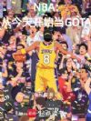 NBA:从今天开始当GOTA