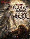 西游:我天庭太子,开局监斩妖猴