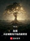 龙族:从宿傩附身开始的路明非
