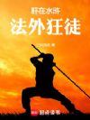 水浒:完颜阿骨打喊我哥哥
