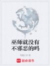 巫师就没有不邪恶的吗