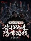 祖宗全是诡帝,你拉他进恐怖游戏