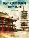 锐评大明历代战神,老朱怀疑人生