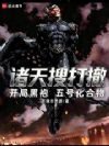 诸天搜打撤,开局黑袍五号化合物