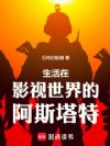 影视世界,没做手术的阿斯塔特