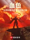 血色艾泽拉斯:从光复洛丹伦开始