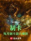 制卡:每月制卡能力刷新