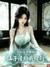 开局拿捏师妹,仙子请助我修行