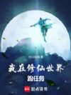 我在修仙世界跑任务