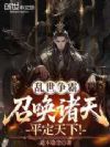 乱世争霸:召唤诸天,平定天下!