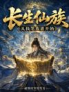 长生仙族,从执笔族谱开始