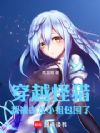 穿越怪猎,我被古龙小姐包围了