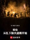 疫仙,从扎下肺火道根开始