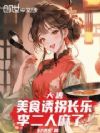 大唐:美食诱拐长乐,李二人麻了