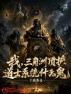 我,三角洲顶护,道士系统什么鬼