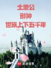 土地公,邪神,世族上下五千年