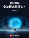 同时穿越:全是概念级能力?