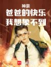 高考失利后,老爹躺赢百亿身家