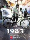 人生1983