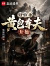 修仙从黄包车夫开始