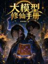 大模型修仙手册