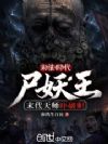 末法时代尸妖王,末代天师吓破胆