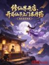 修仙界开店,开局仙子上门求丹药
