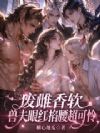 废雌香软,兽夫眼红掐腰超可怜