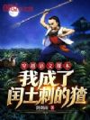 穿越语文课本:我成了闰土刺的猹