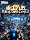 重生九五:深耕电芯缔造实业帝国