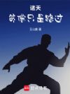 诸天:贫僧只是路过