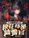 打造阴曹游乐园,校花竟是体验官