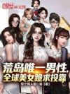 荒岛唯一男性,全球美女跪求投靠