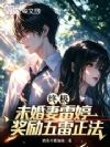 终极:未婚妻雷婷,奖励五雷正法