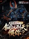 都特摄求生了,锏以刑天?惯你?