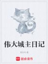 伟大城主日记
