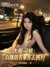 出租司机:直播载着乘客去抓奸