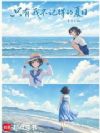 只有我不记得的夏日