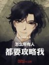 怎么所有人都要攻略我