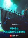 家族修仙:从猎妖船开始职业升级