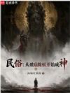民俗:从破庙除妖开始成神