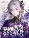 向导在上:驯服SSS哨兵