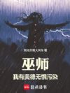 巫师:我有美德无惧污染