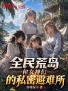 全民荒岛:和女神们的私密避难所
