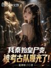 我秦始皇尸变,被考古队曝光了!